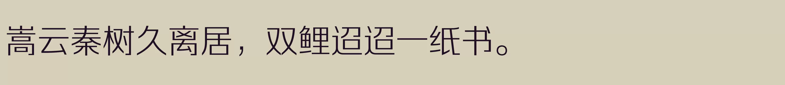 「方正锐正黑_GBK ExtraLight」字体效果图
