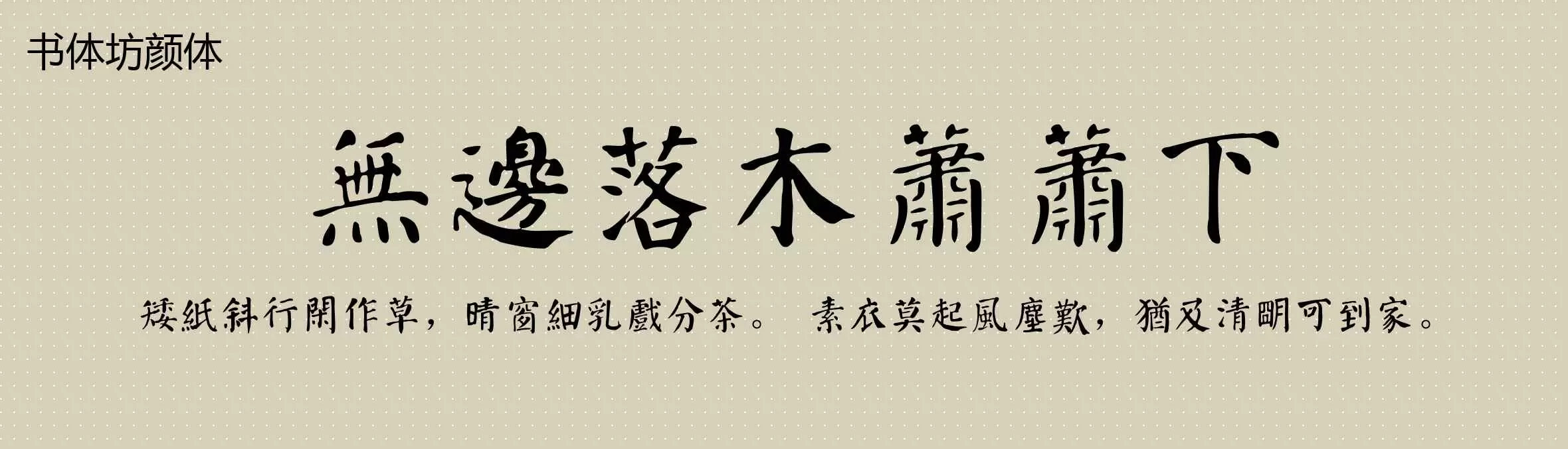 Preview Of 书体坊颜体
