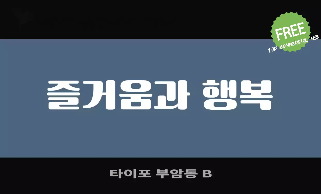 Sample of 타이포-부암동-B