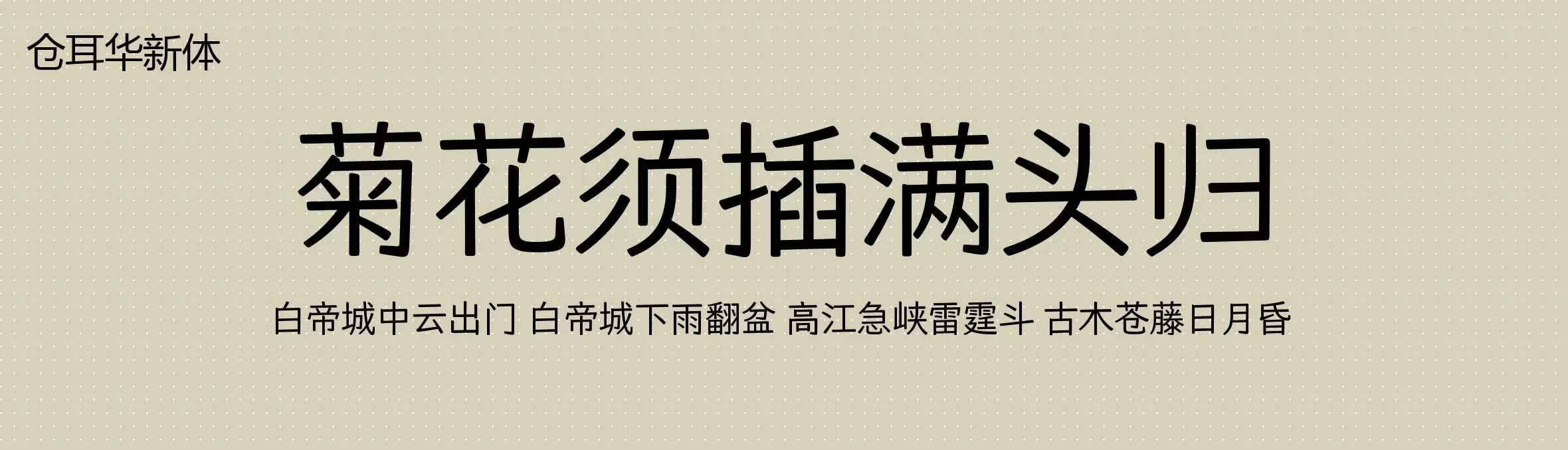 「仓耳华新体」字体效果图