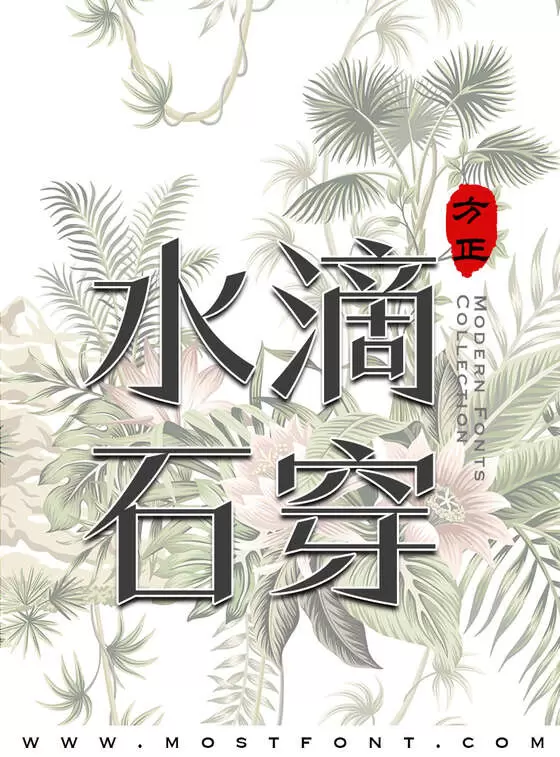 Typographic Design of 方正潇洒宋-简繁