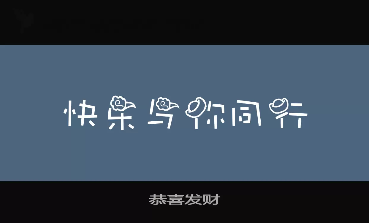 「恭喜发财」字体效果图