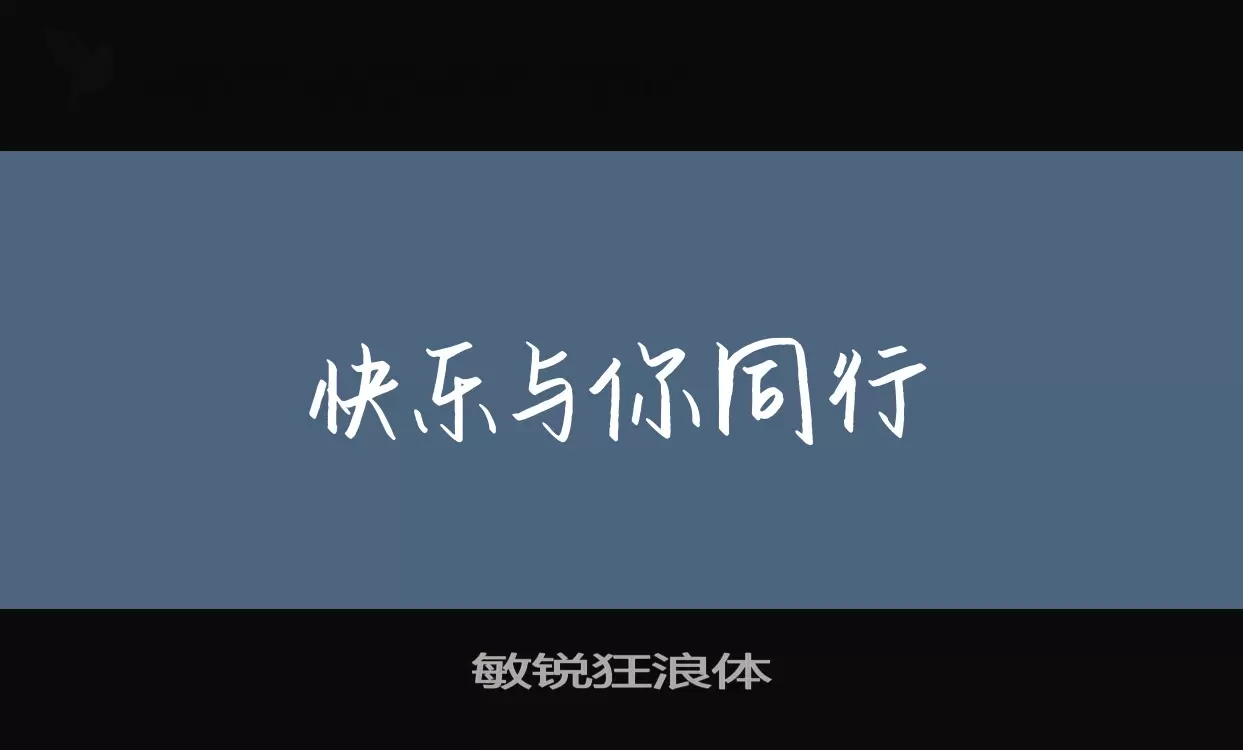 「敏锐狂浪体」字体效果图