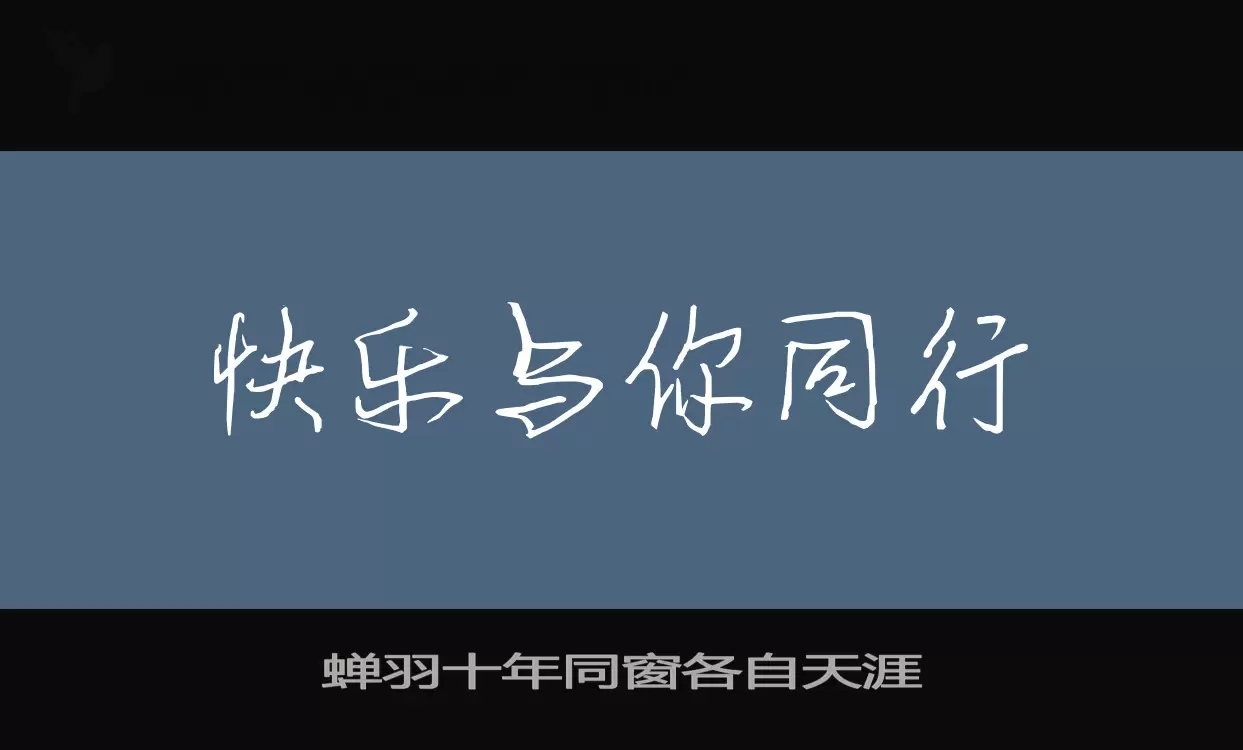 「蝉羽十年同窗各自天涯」字体效果图