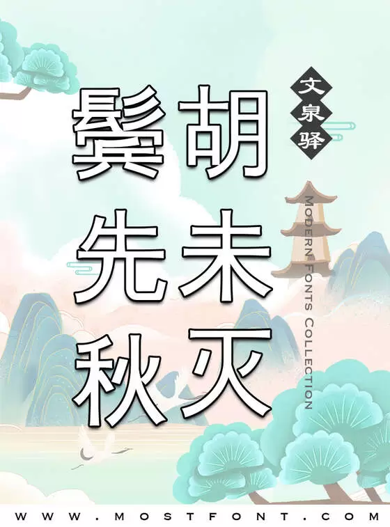 「文泉驿正黑」字体排版图片