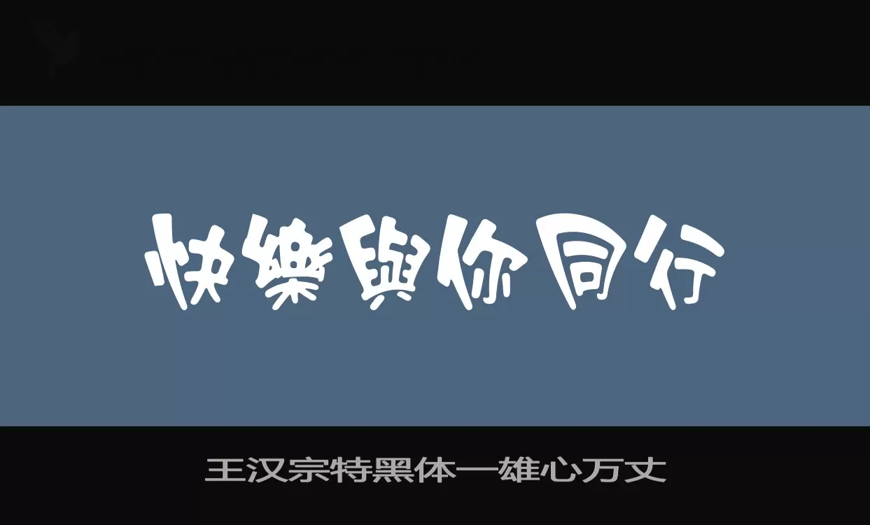 「王汉宗特黑体一雄心万丈」字体效果图