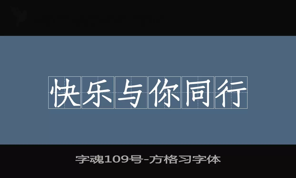 「字魂109号」字体效果图