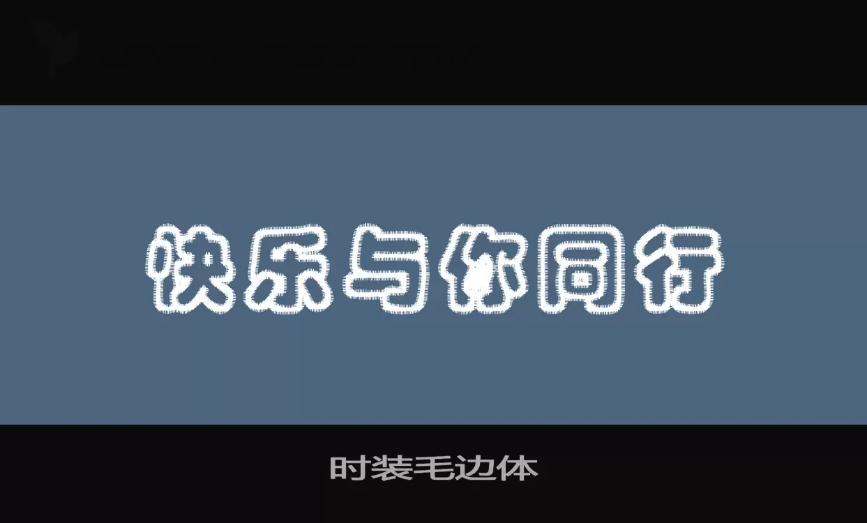 「时装毛边体」字体效果图