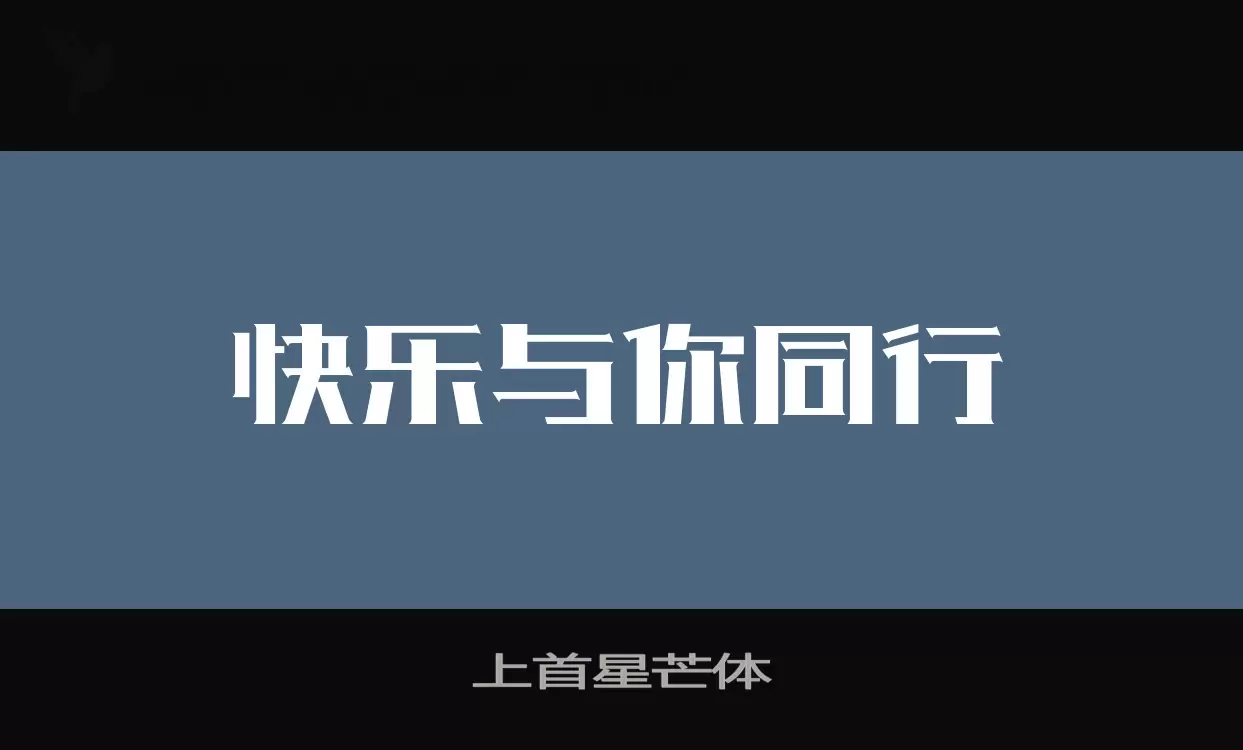 「上首星芒体」字体效果图