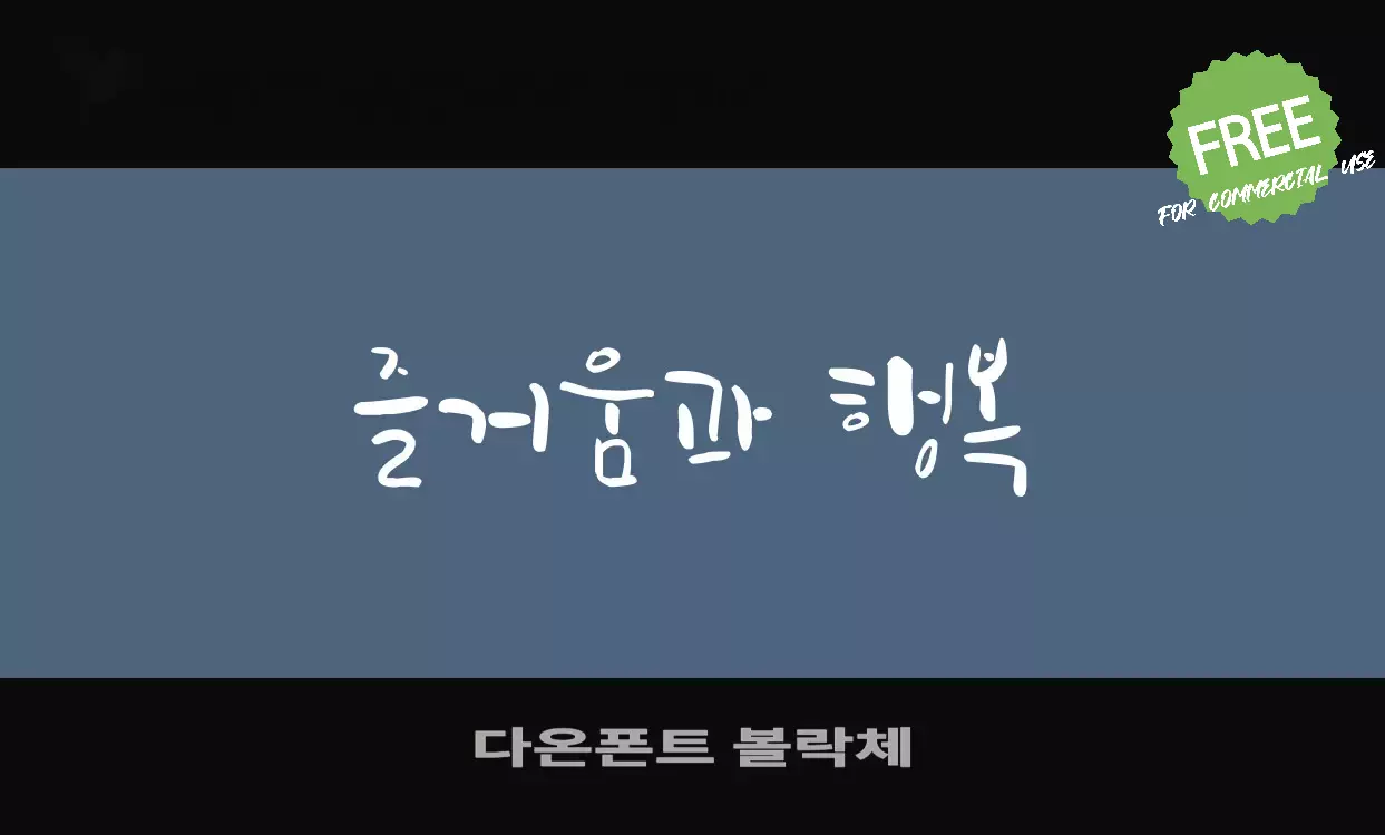 Font Sample of 다온폰트-볼락체