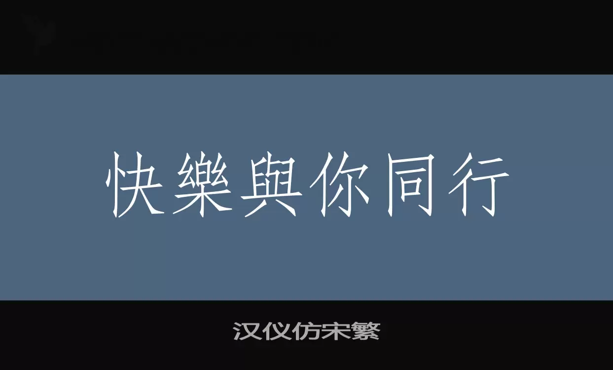 「汉仪仿宋繁」字体效果图