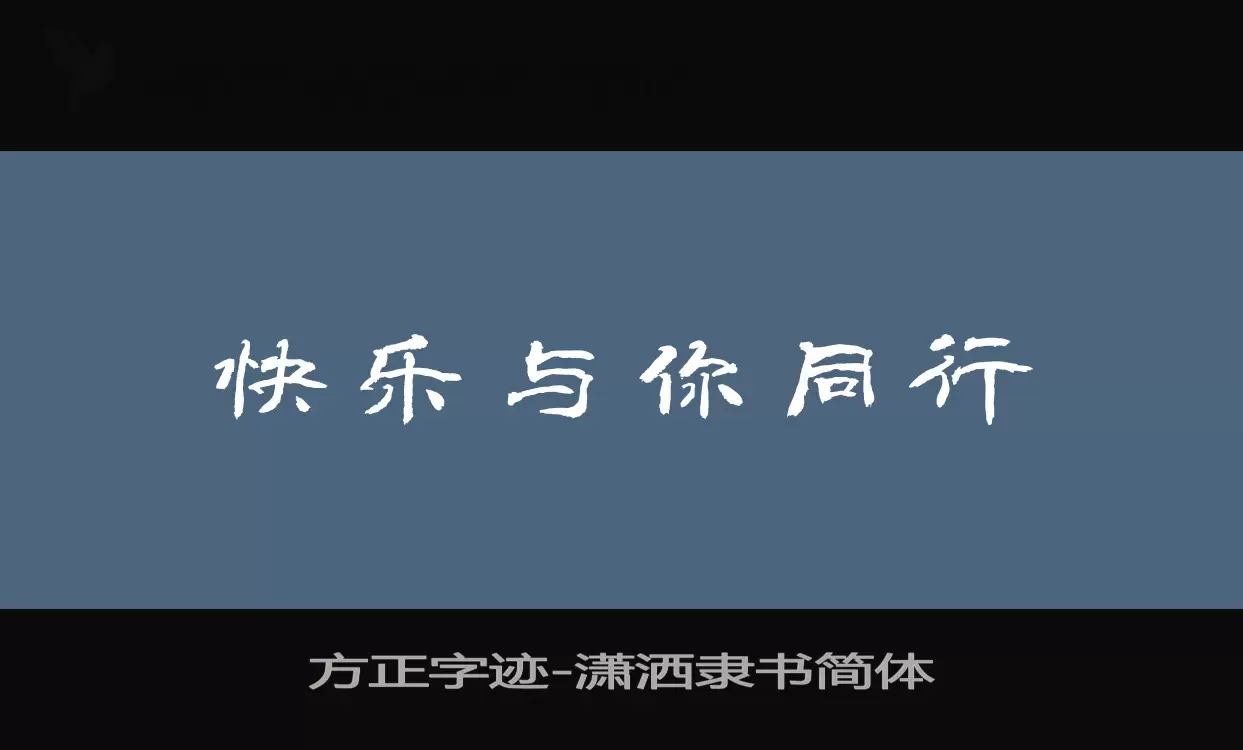 「方正字迹-潇洒隶书简体」字体效果图