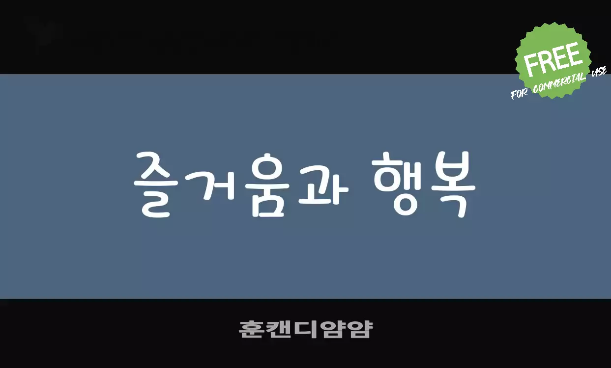 Font Sample of 훈캔디얌얌