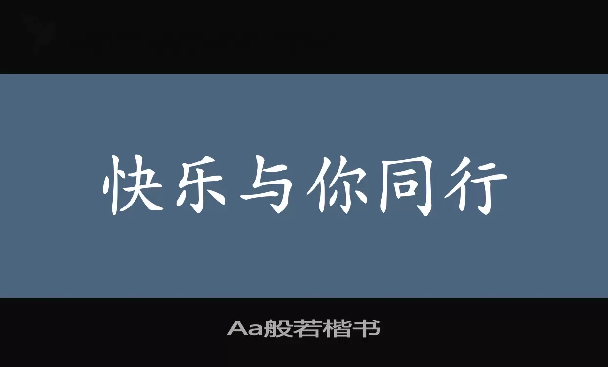 Font Sample of Aa般若楷书