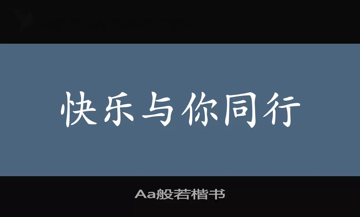 「Aa般若楷书」字体效果图
