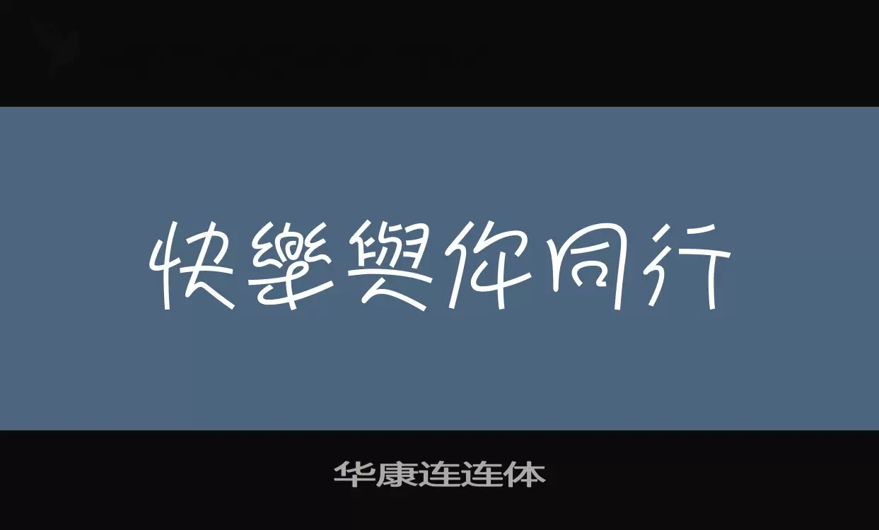 「华康连连体」字体效果图