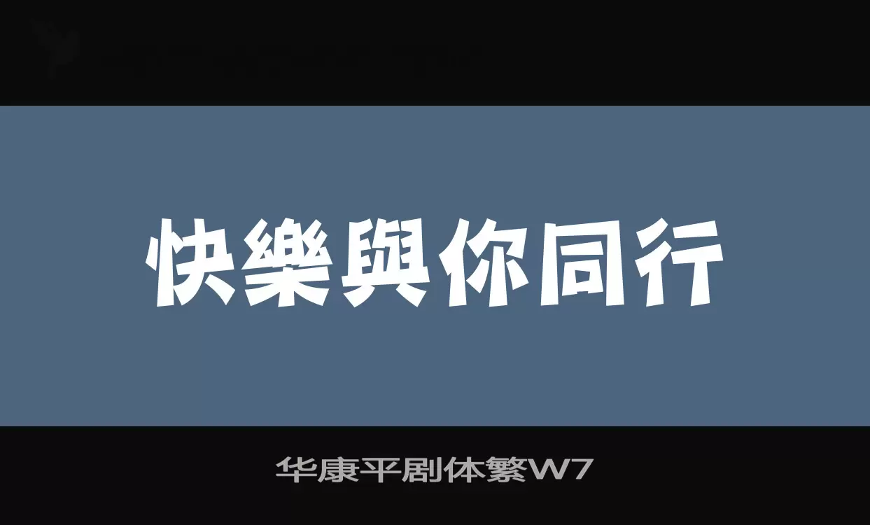 「华康平剧体繁W7」字体效果图