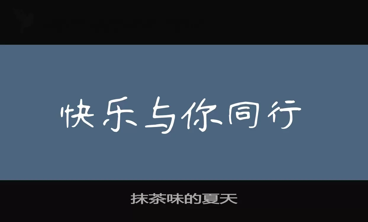 「抹茶味的夏天」字体效果图