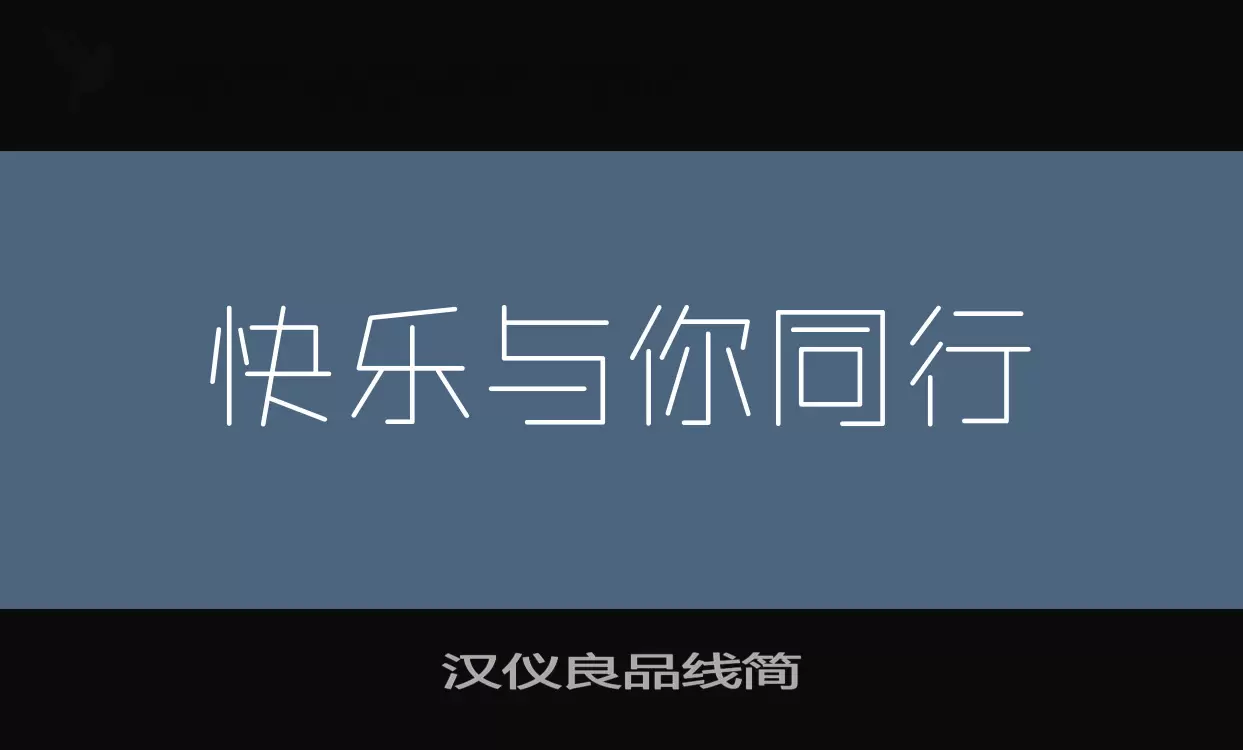 Sample of 汉仪良品线简
