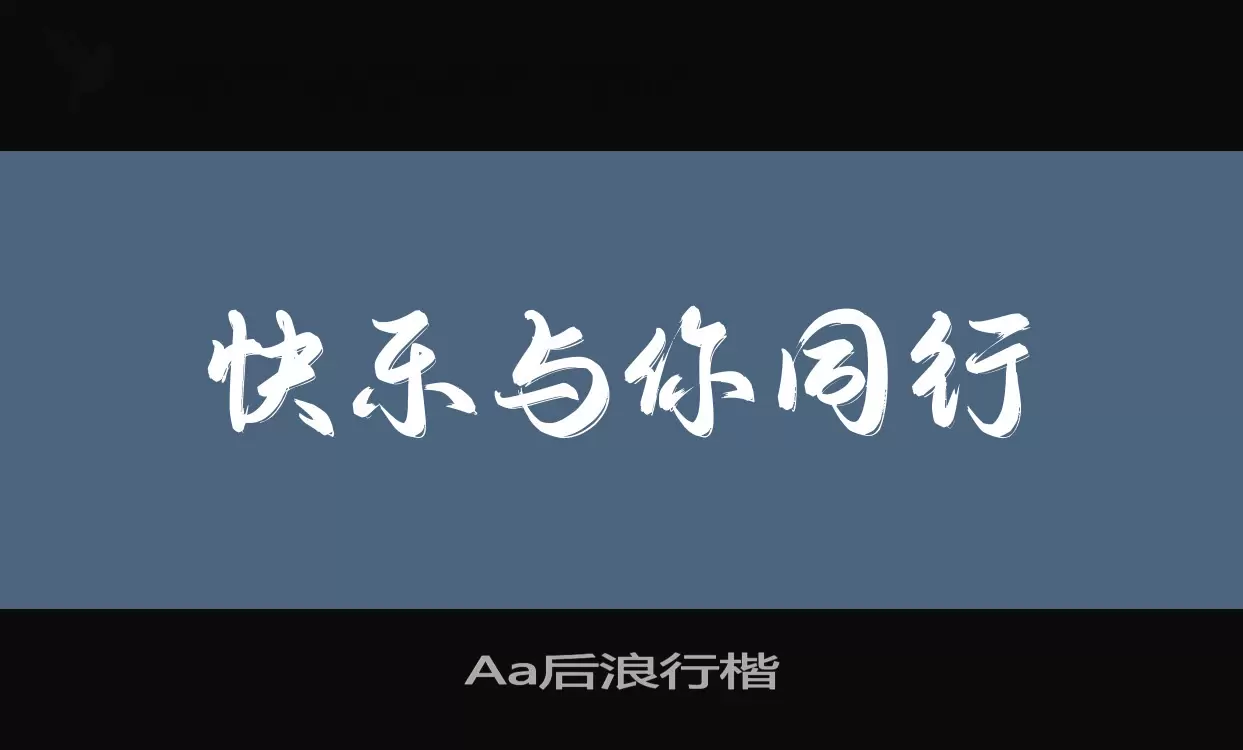 「Aa后浪行楷」字体效果图