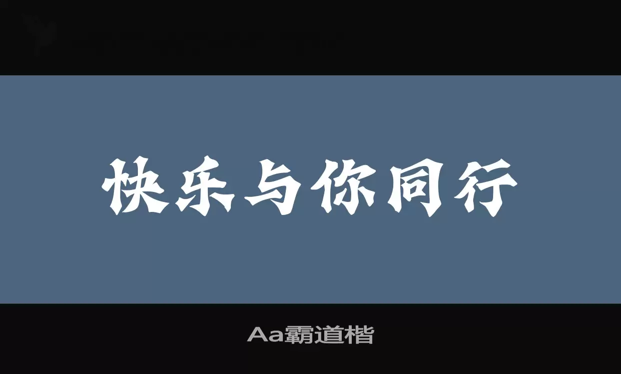 「Aa霸道楷」字体效果图