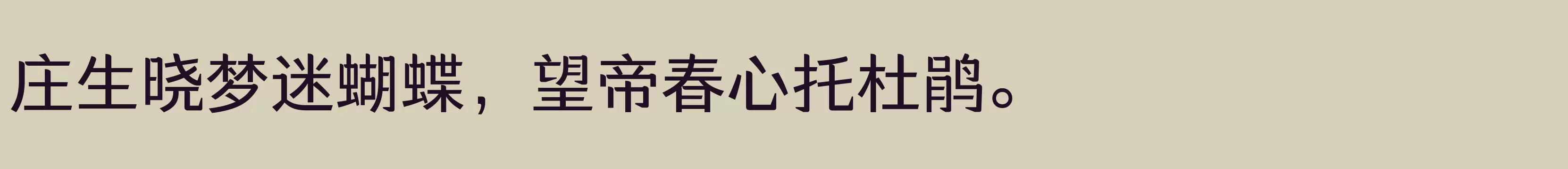 「方正醒黑 简 Medium」字体效果图