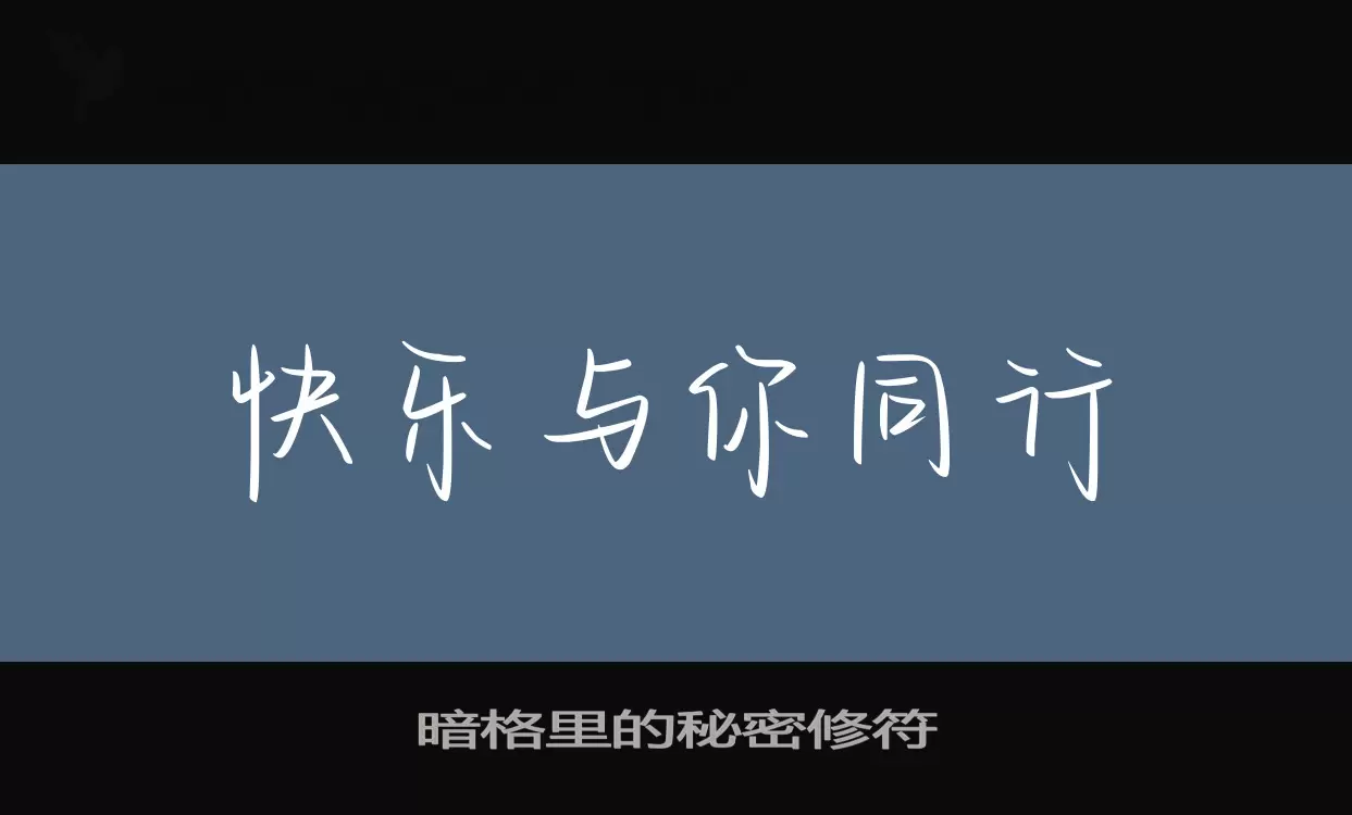 「暗格里的秘密修符」字体效果图