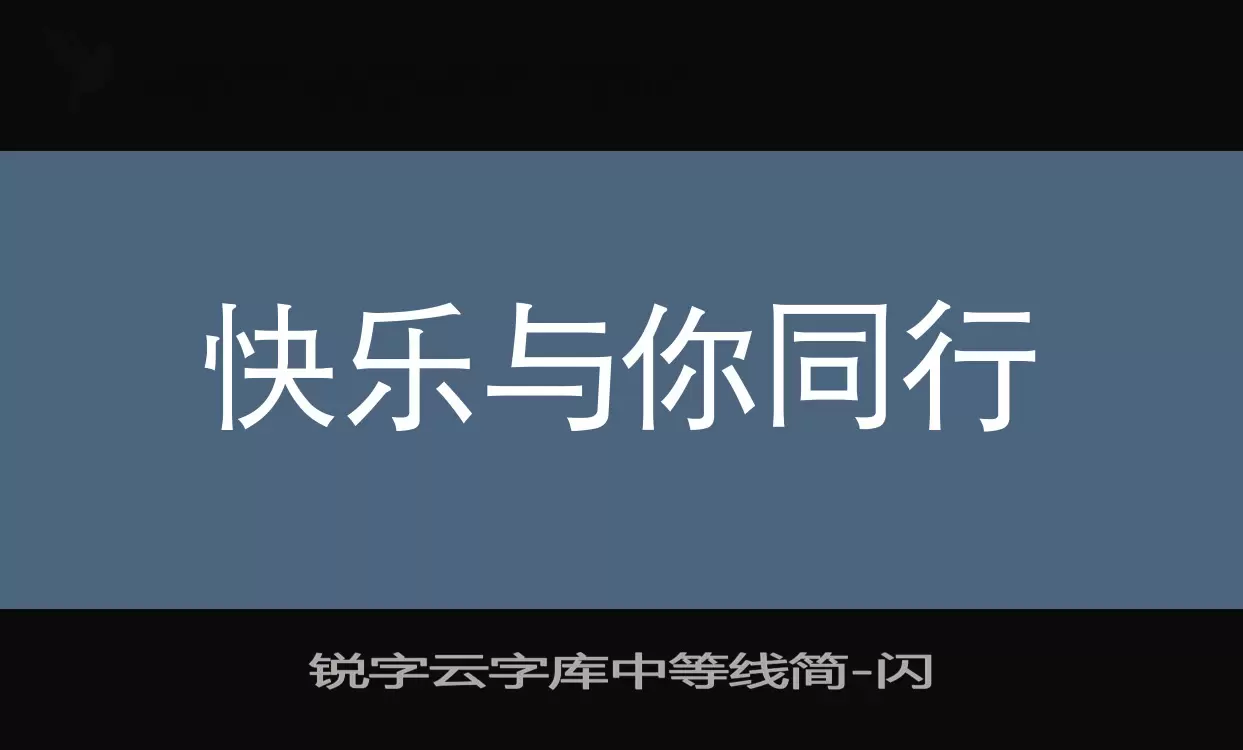 Sample of 锐字云字库中等线简