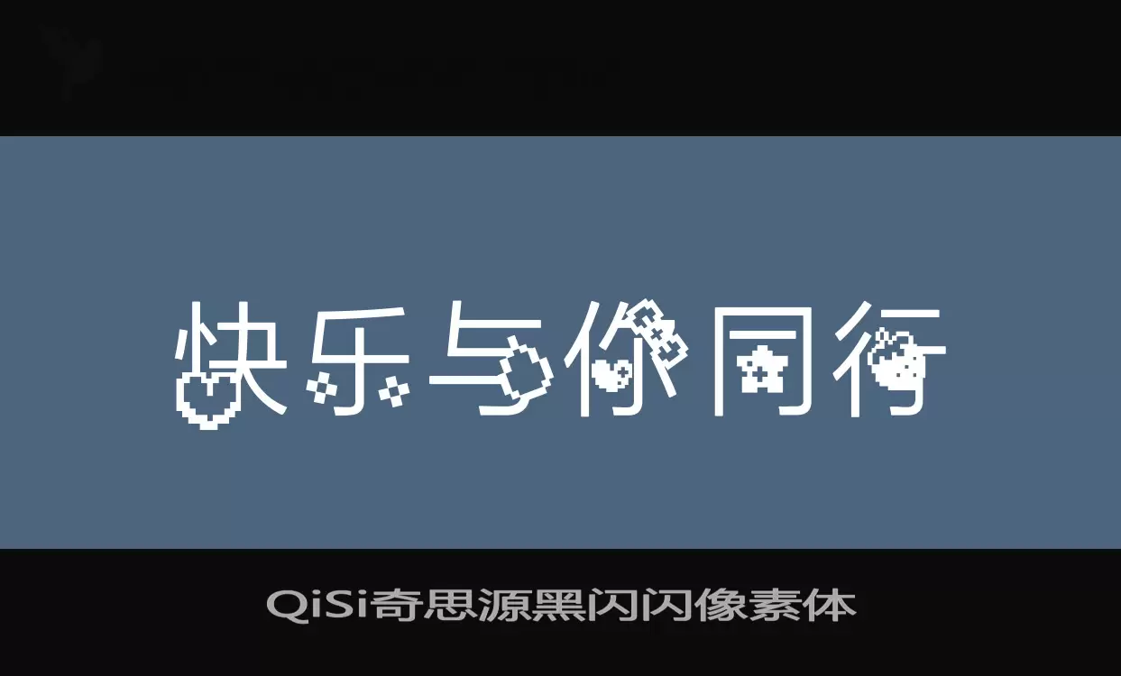 「QiSi奇思源黑闪闪像素体」字体效果图