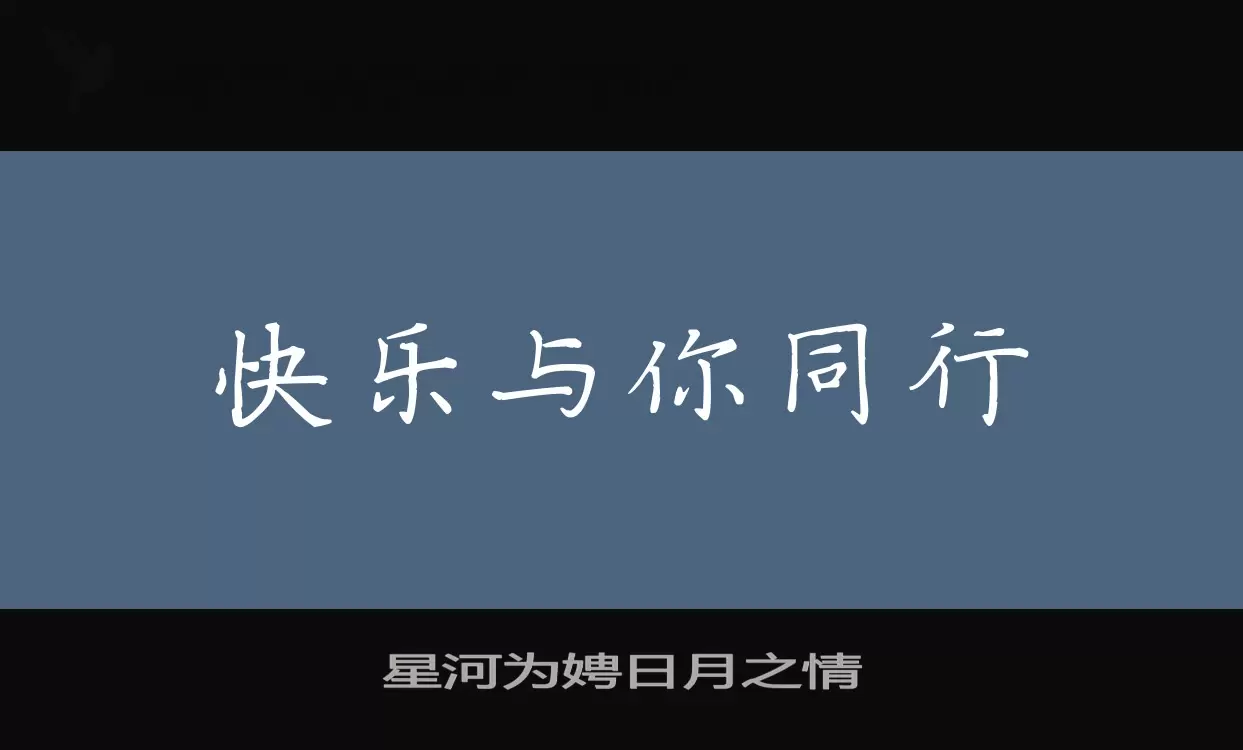 「星河为娉日月之情」字体效果图