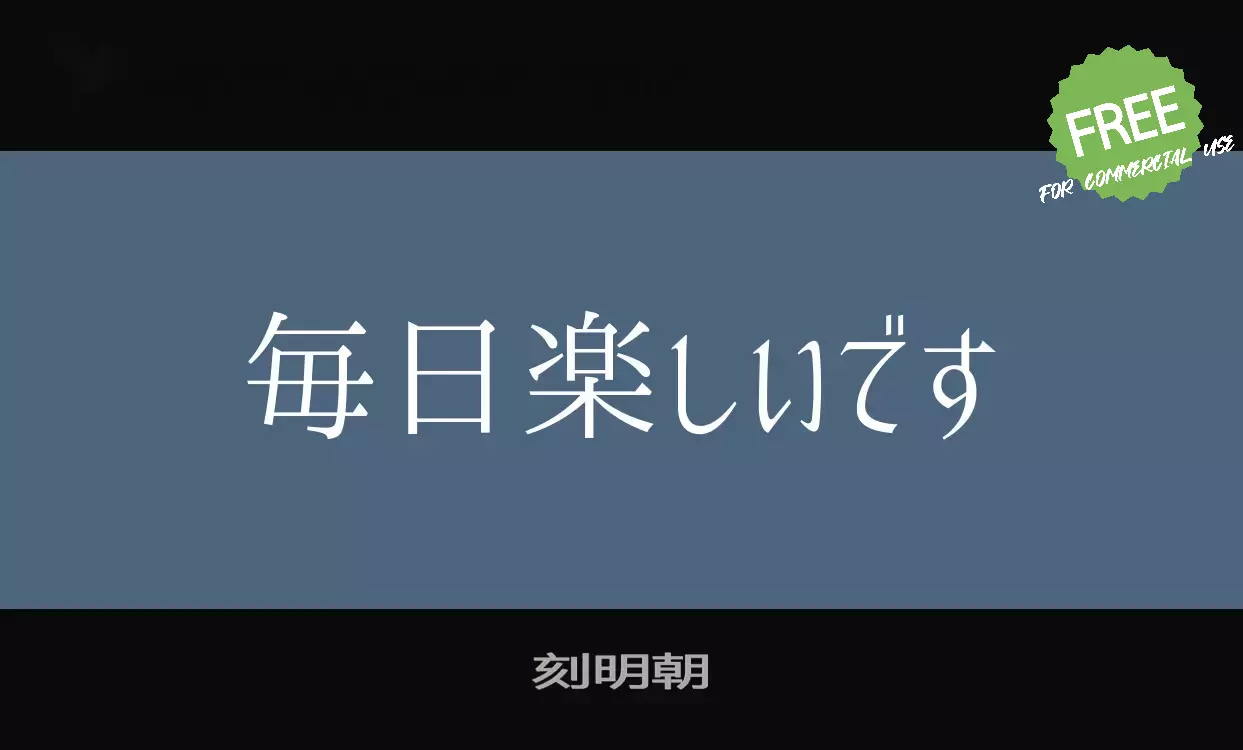 「刻明朝」字体效果图