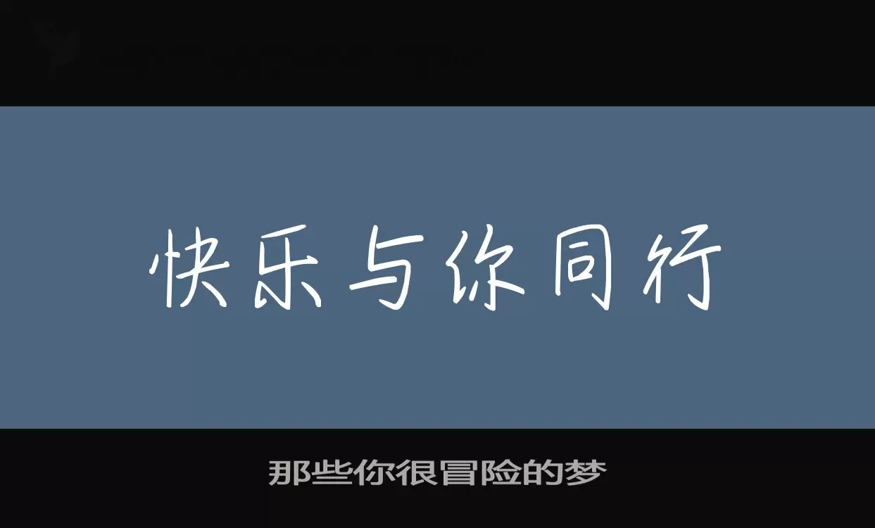 Sample of 那些你很冒险的梦