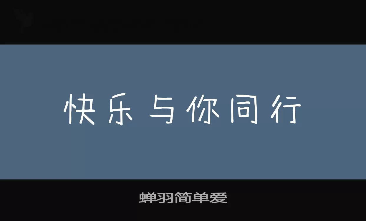 「蝉羽简单爱」字体效果图