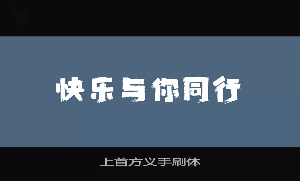 「上首方义手刷体」字体效果图