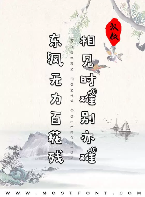 「汉仪微微欲飞简」字体排版图片