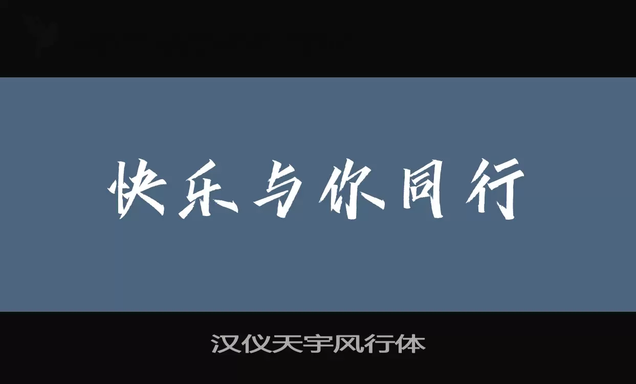 Sample of 汉仪天宇风行体