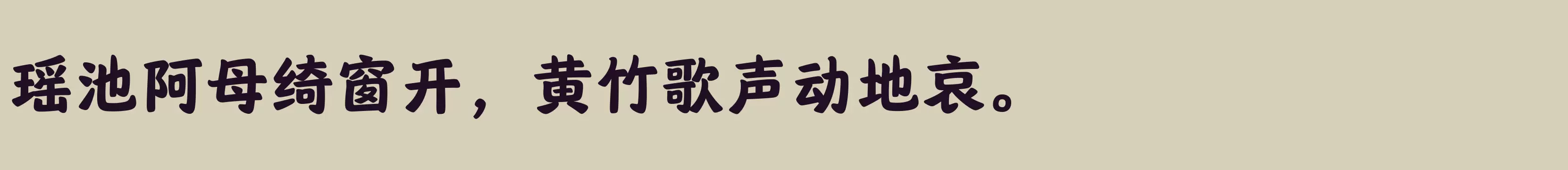 「汉仪唐美人 85W」字体效果图