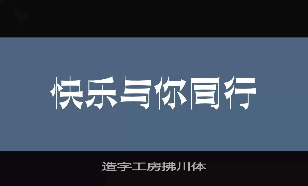 「造字工房拂川体」字体效果图