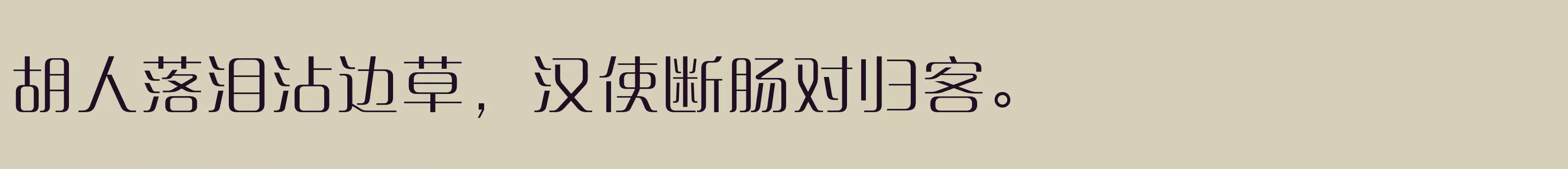 「方正清纯体简体 Light」字体效果图