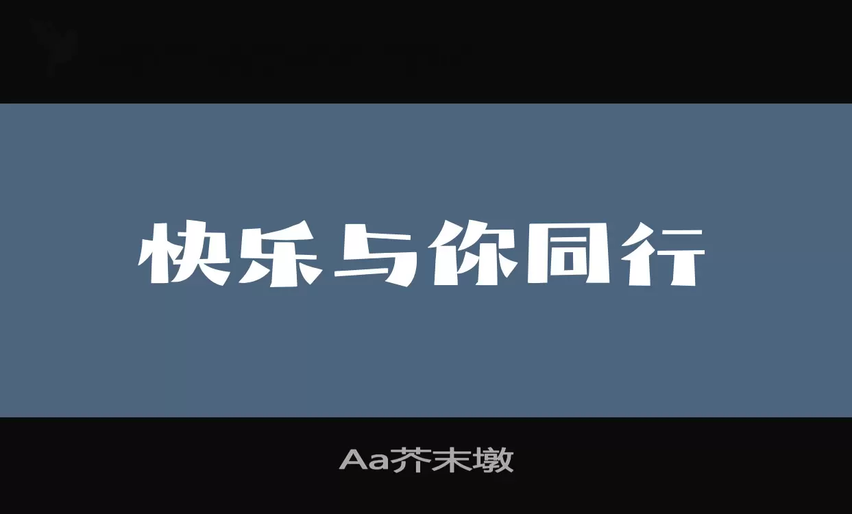 「Aa芥末墩」字体效果图