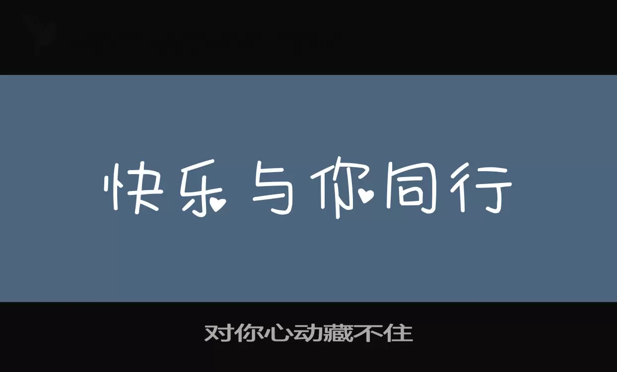 Sample of 对你心动藏不住