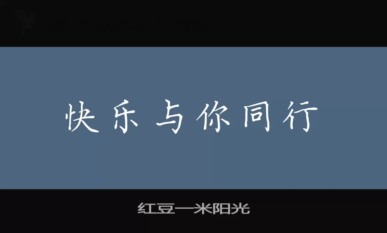 「红豆一米阳光」字体效果图