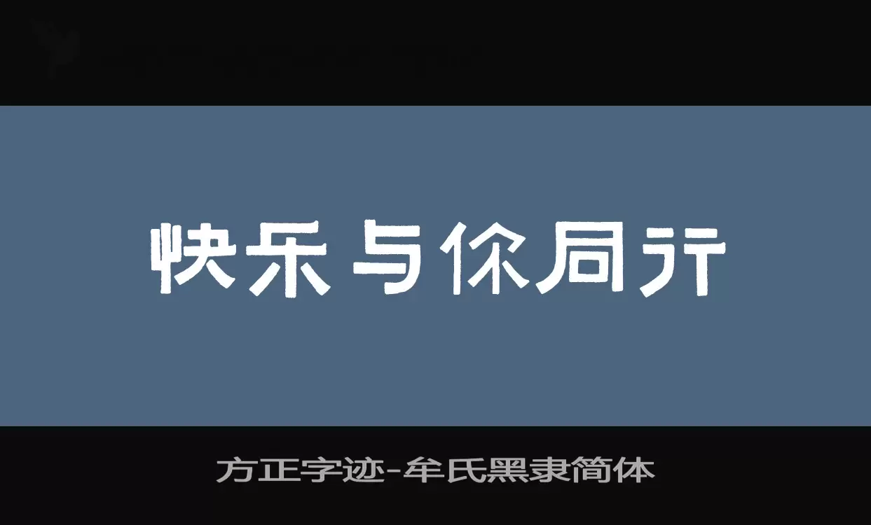 「方正字迹-牟氏黑隶简体」字体效果图
