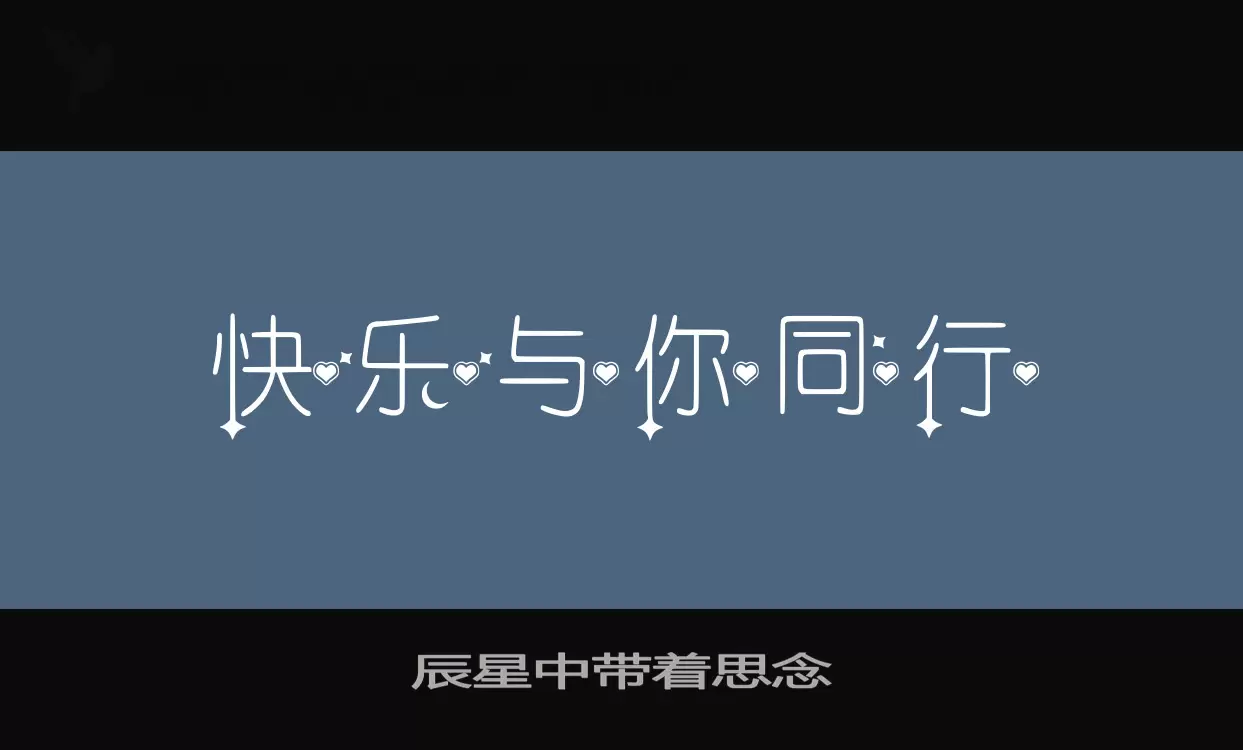 「辰星中带着思念」字体效果图