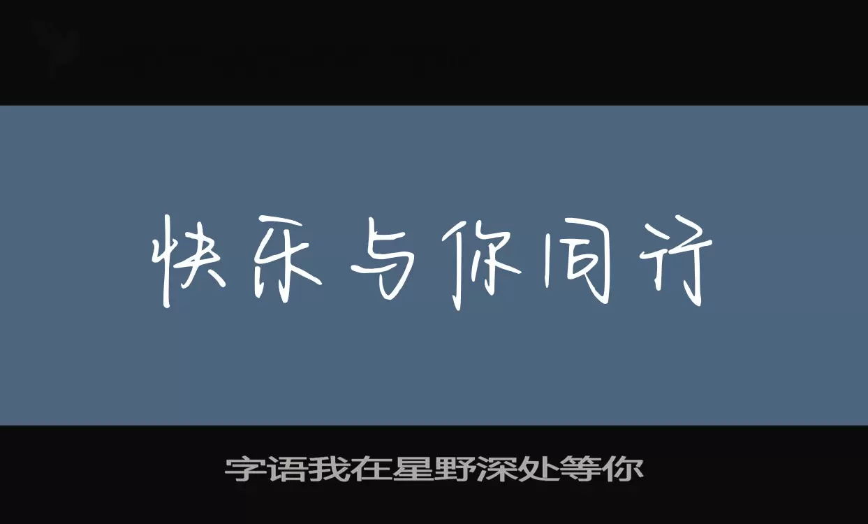 Sample of 字语我在星野深处等你