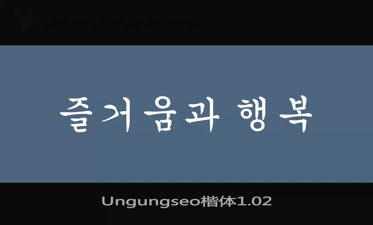 「Ungungseo楷体1.02」字体效果图