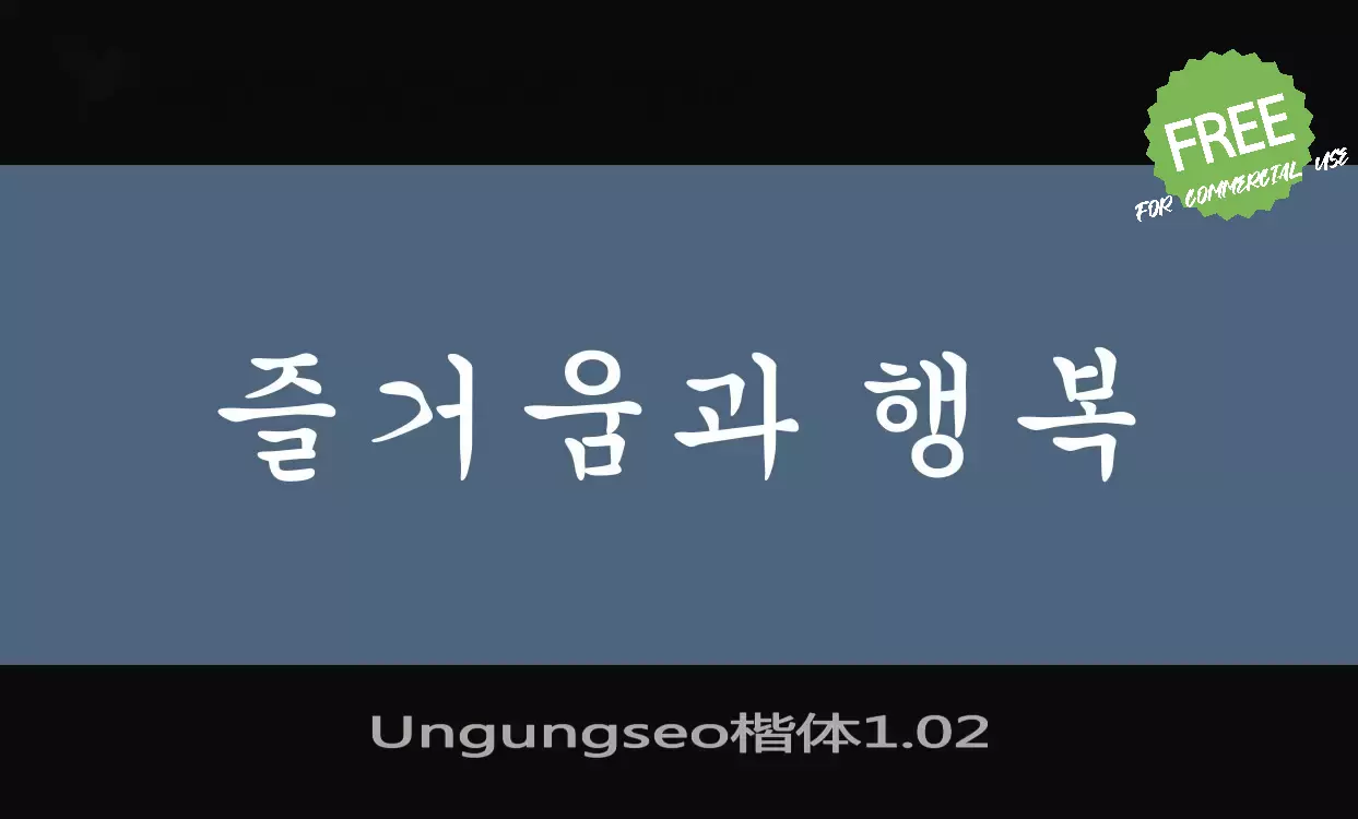 「Ungungseo楷体1.02」字体效果图