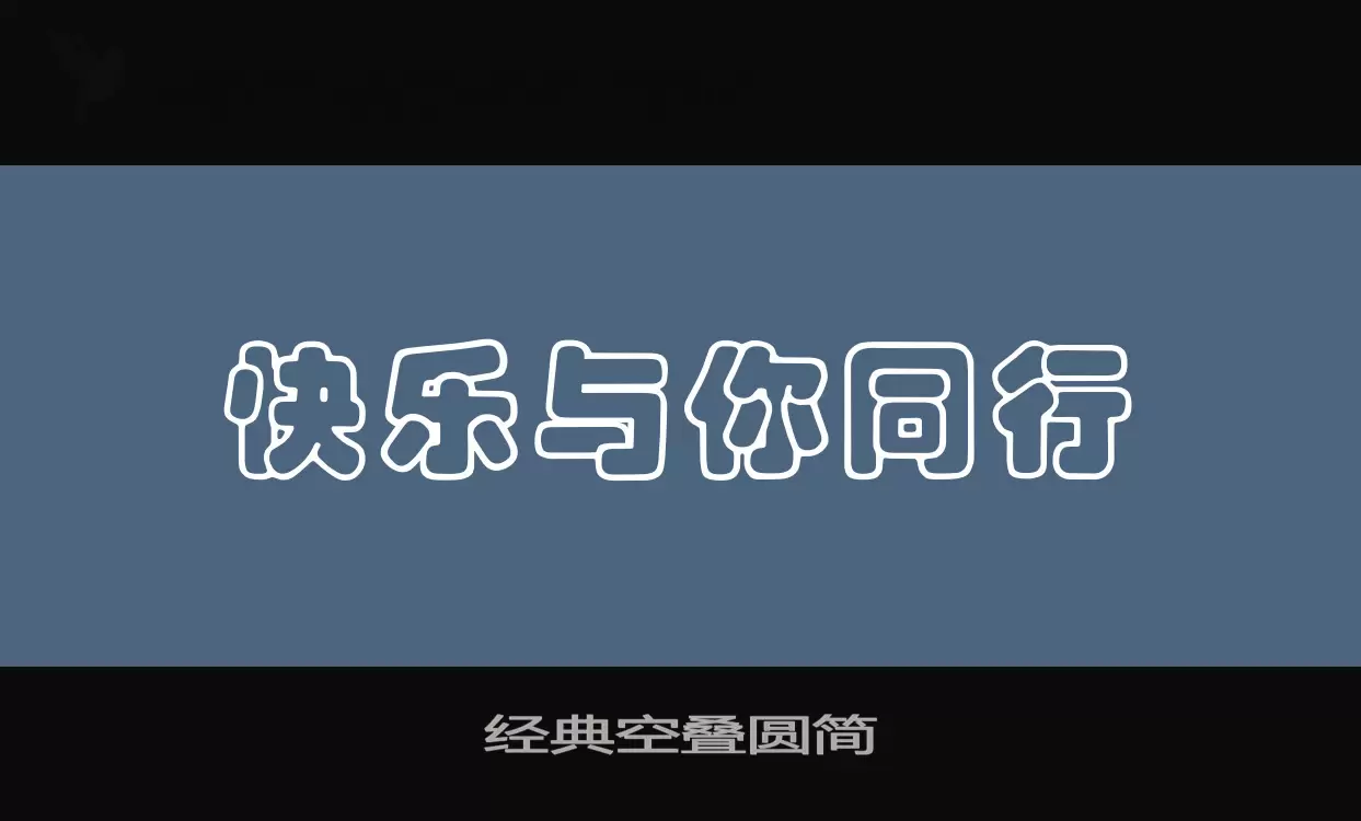 「经典空叠圆简」字体效果图