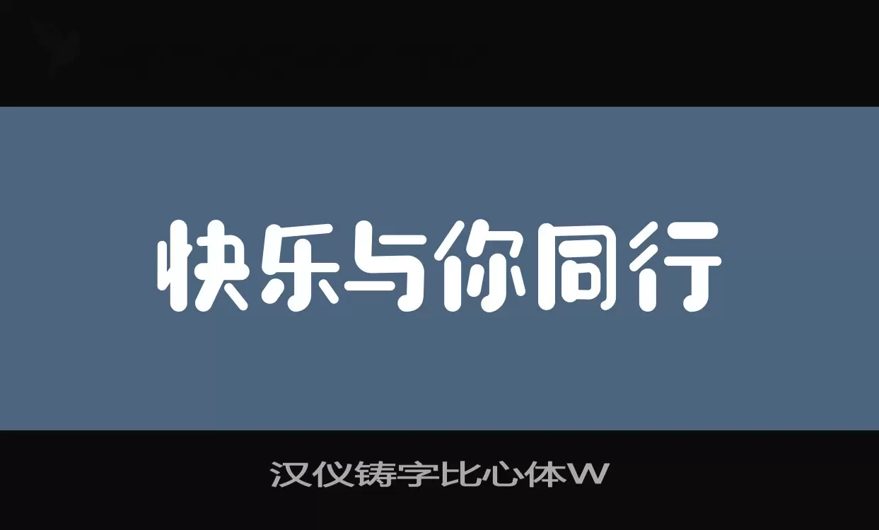 「汉仪铸字比心体W」字体效果图