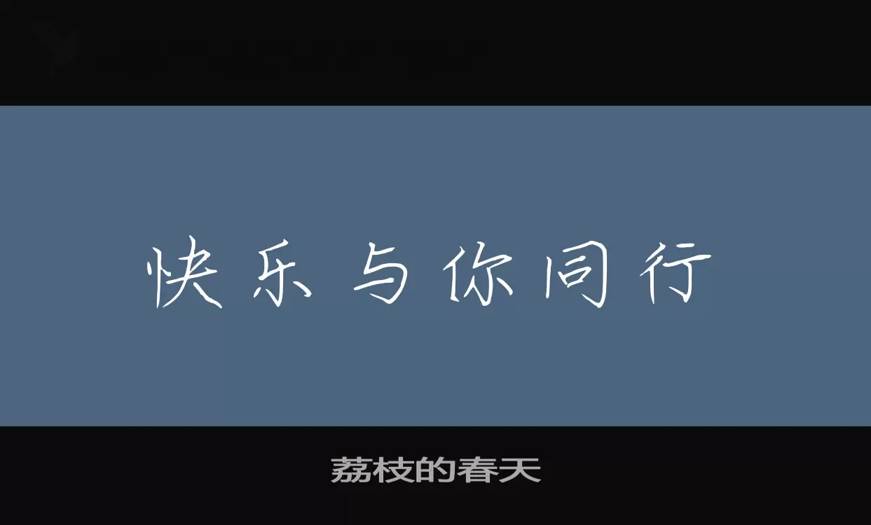 「荔枝的春天」字体效果图